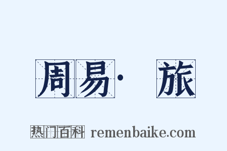 周易·旅是什么意思的图片